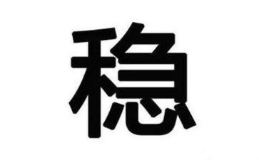 村稳定工作计划6篇