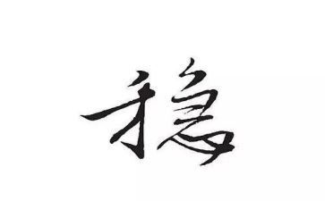 稳增长工作总结6篇
