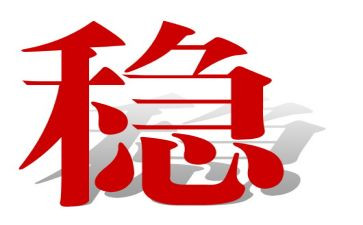 稳定工作计划6篇