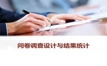 发调查问卷的心得体会7篇