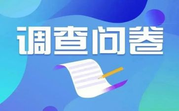 问卷调查年总结报告8篇