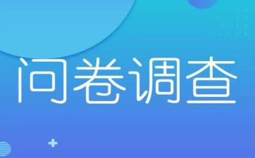 含调查问卷的调查报告推荐5篇