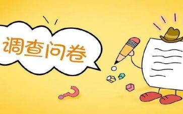 问卷调查法的调查报告通用5篇