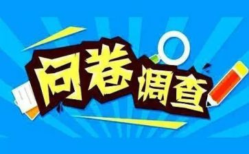 问卷式调查报告最新5篇