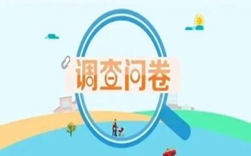 实践报告问卷调查报告5篇