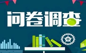 调查问卷写调查报告范文8篇