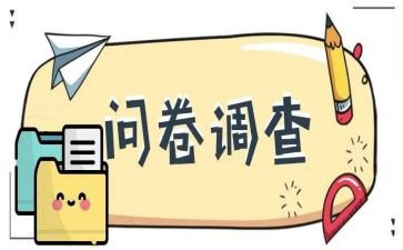 问卷调查调查报告通用8篇
