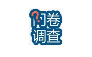 问卷调查的调查报告范文8篇