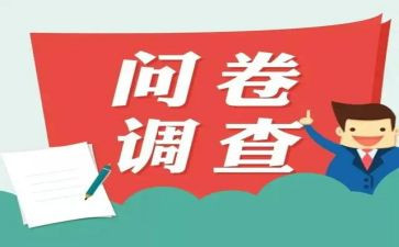 营商环境问卷调查报告6篇