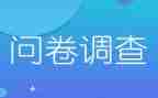 问卷调查法的调查报告6篇