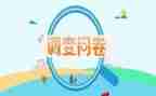 问卷星实践报告7篇