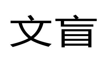 文盲漫画作文通用7篇
