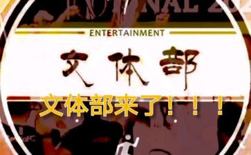 文体部学生会申请书5篇
