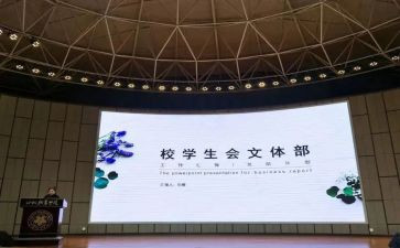 学生会文体部竞选演讲稿5篇