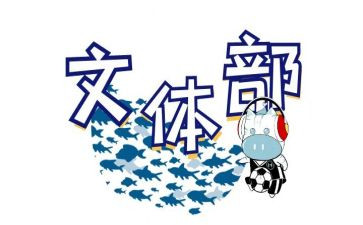 学生会文体部工作计划最新8篇