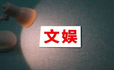 文娱部学期工作计划5篇
