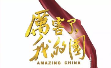 我爱我的国,我爱我的家演讲稿模板7篇