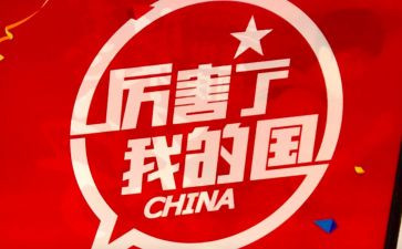 我爱我的国,我爱我的家演讲稿7篇