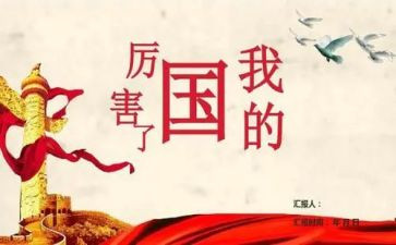 我爱我的国演讲稿7篇