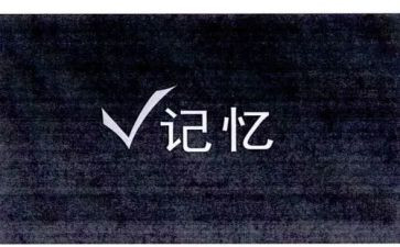 难忘的记忆的作文5篇