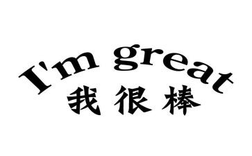 其实我很棒作文7篇