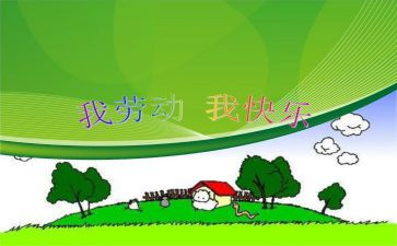 小学生我劳动我快乐作文5篇