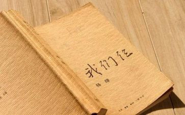 《我们仨》心得8篇
