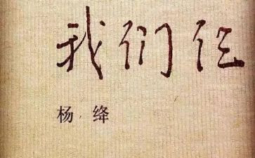 《我们仨》心得优秀7篇