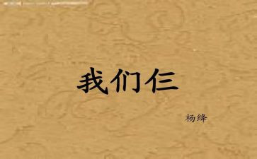 《我们仨》心得体会5篇