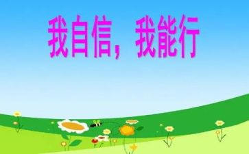 我能行优秀作文600字7篇