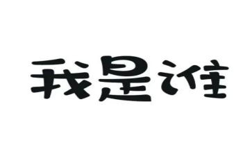 幼儿园我是谁教案推荐7篇