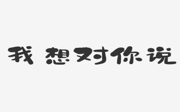 我想对你说400字的作文优秀6篇