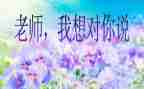 我想对你说500字作文推荐6篇