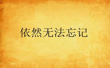 我依然快乐作文5篇