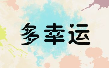 越努力越幸运作文5篇