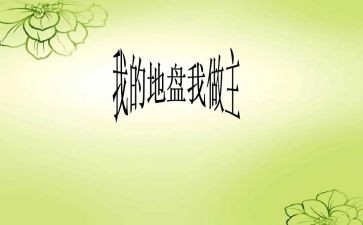 我做主演讲稿优质7篇