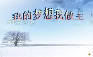 我的作文我做主作文5篇
