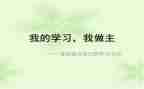 我做主演讲稿优秀5篇