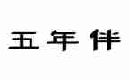 五年级上册科学教学计划6篇