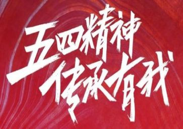 五四的演讲稿参考6篇