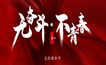 五四的演讲稿优秀6篇