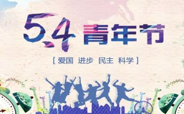 五四的演讲稿5篇