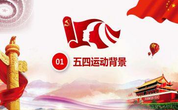 五四微团课心得体会7篇