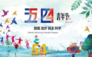 五四活动的总结参考8篇