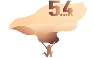 五四的演讲稿推荐7篇