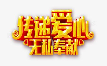 爱岗敬业无私奉献演讲稿7篇