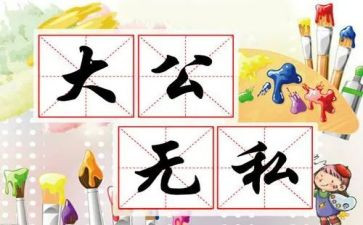 无私奉献的心得6篇