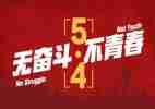 五四活动方案推荐5篇