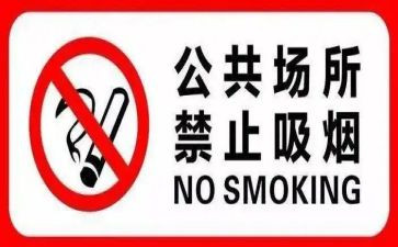无烟单位工作总结5篇
