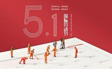 五一的作文精选5篇